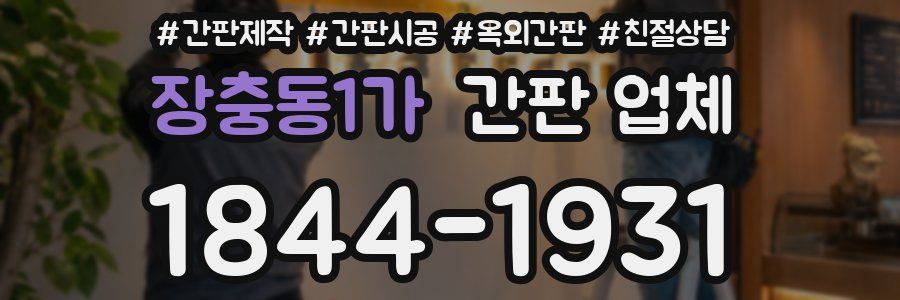 장충동1가 간판 업체
