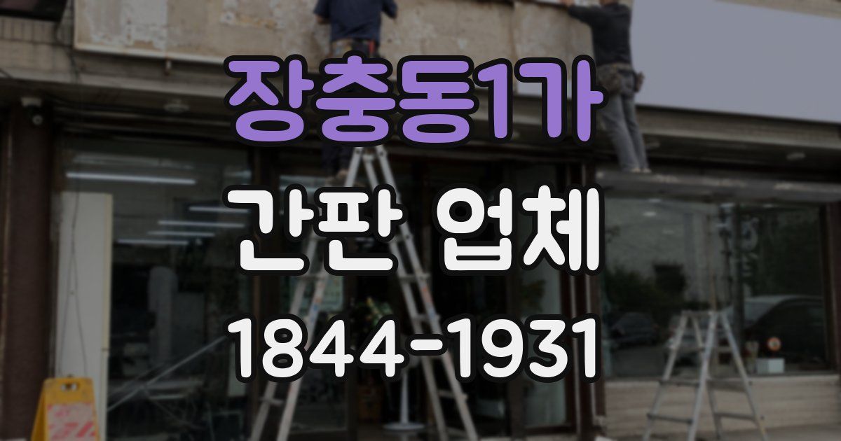 장충동1가 간판 업체
