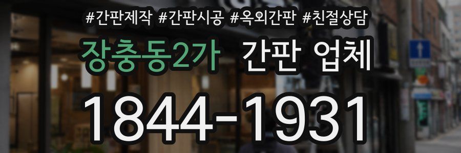 장충동2가 간판 업체