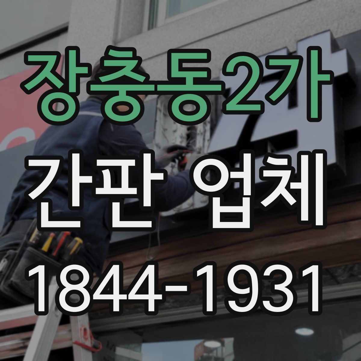 장충동2가 간판 업체