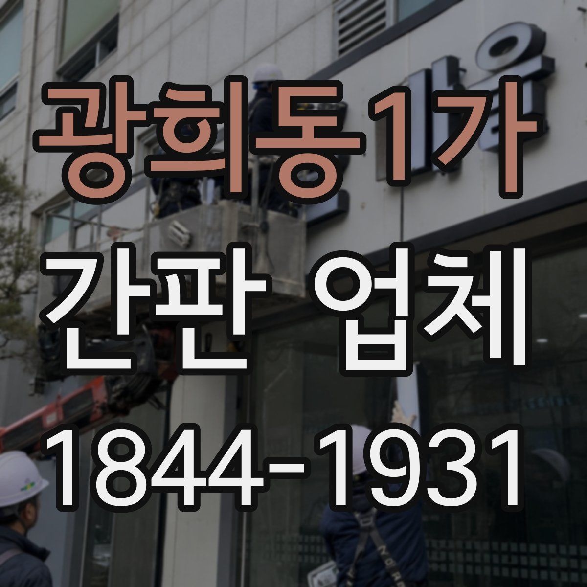 광희동1가 간판 업체