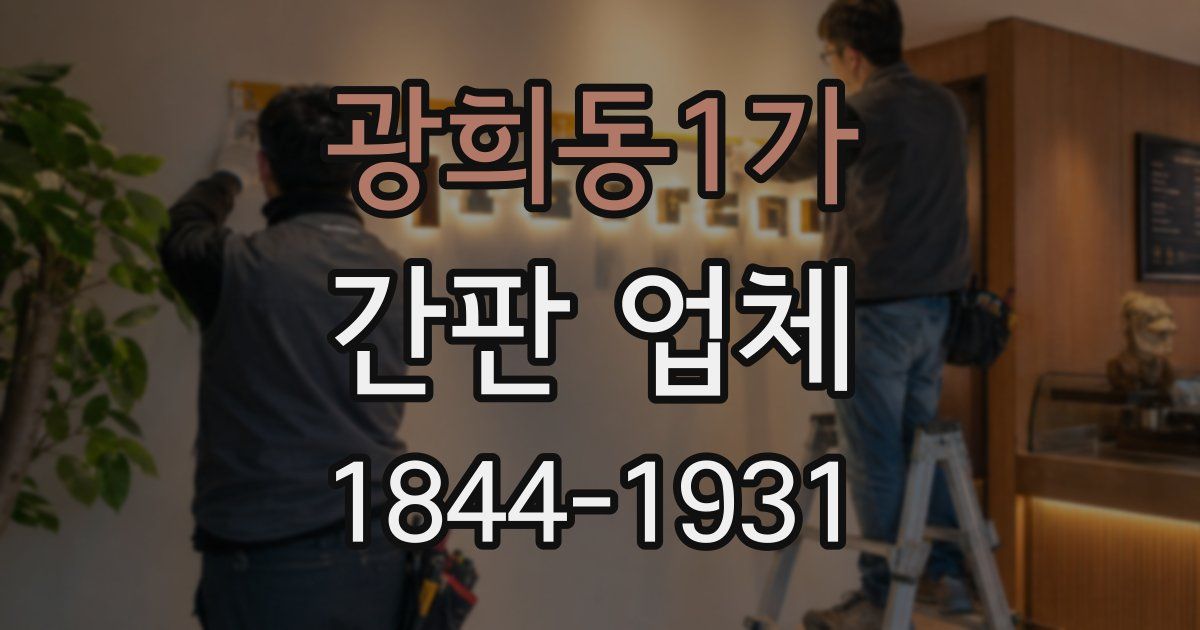 광희동1가 간판 업체