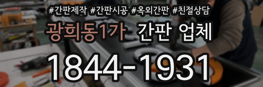 광희동1가 간판 업체