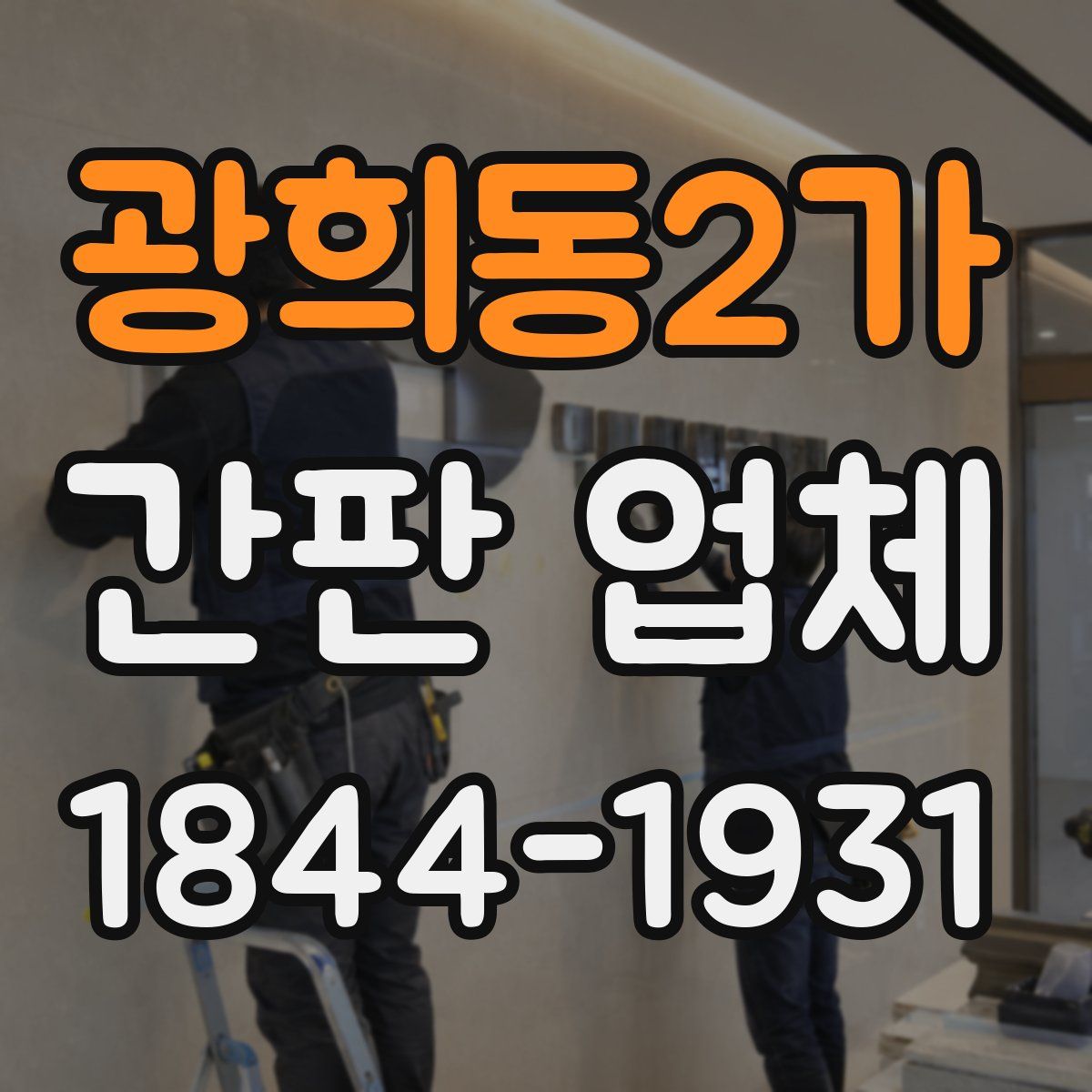 광희동2가 간판 업체