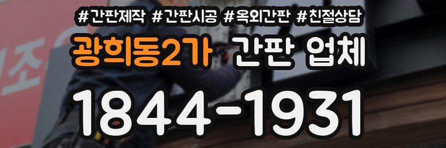 광희동2가 간판 업체