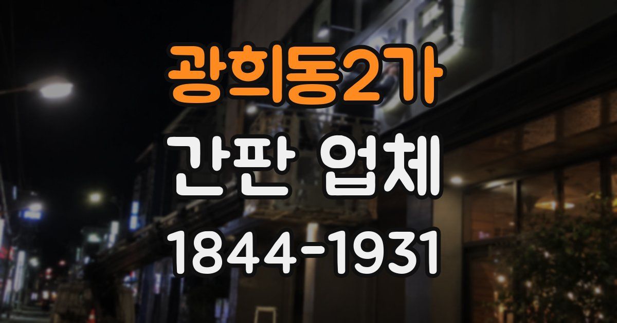 광희동2가 간판 업체