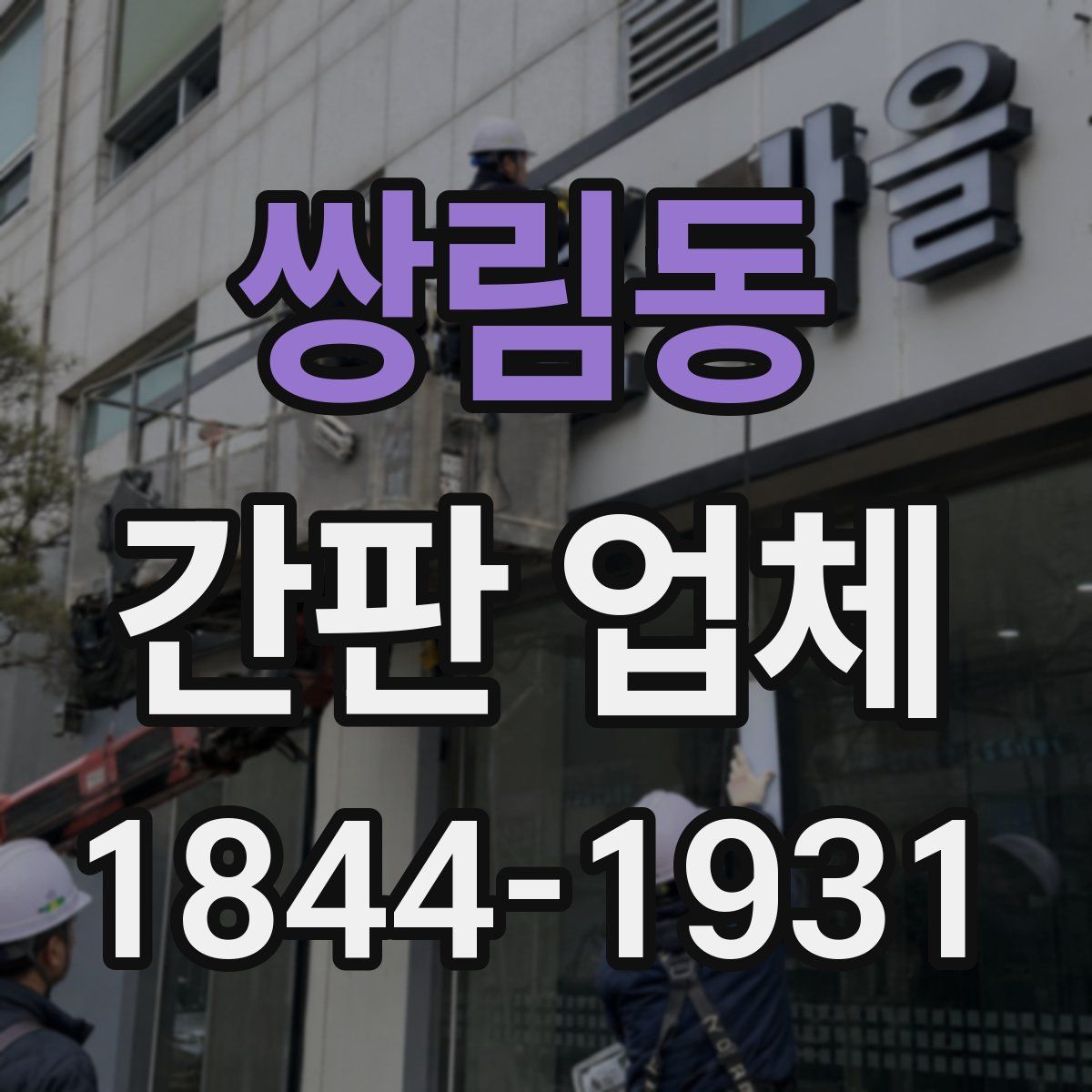 쌍림동 간판 업체