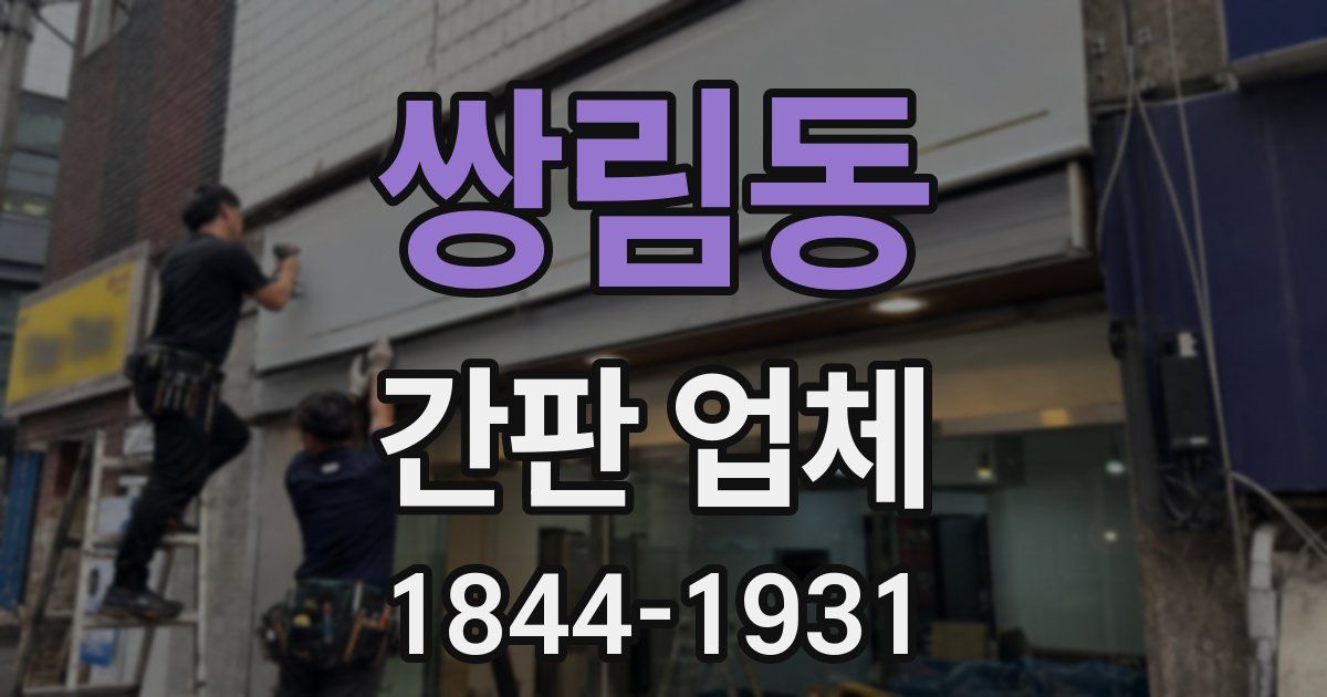 쌍림동 간판 업체