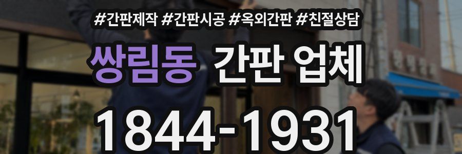 쌍림동 간판 업체