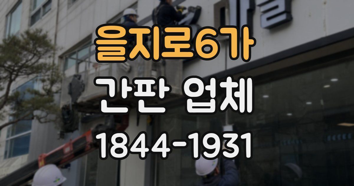 을지로6가 간판 업체