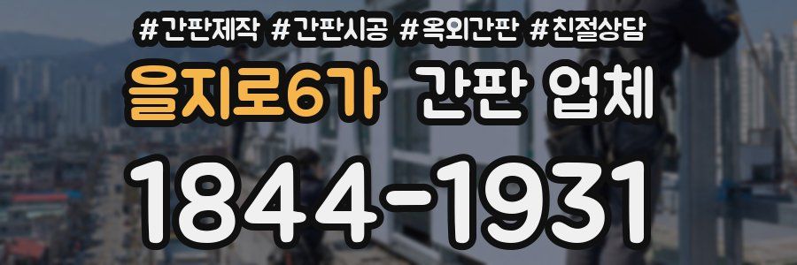 을지로6가 간판 업체