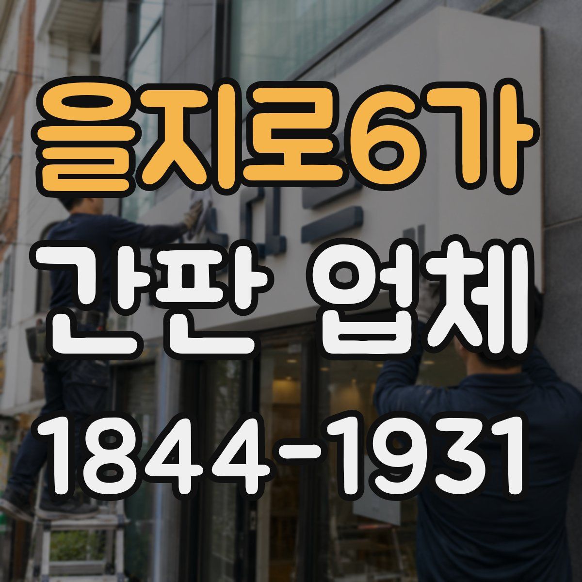 을지로6가 간판 업체