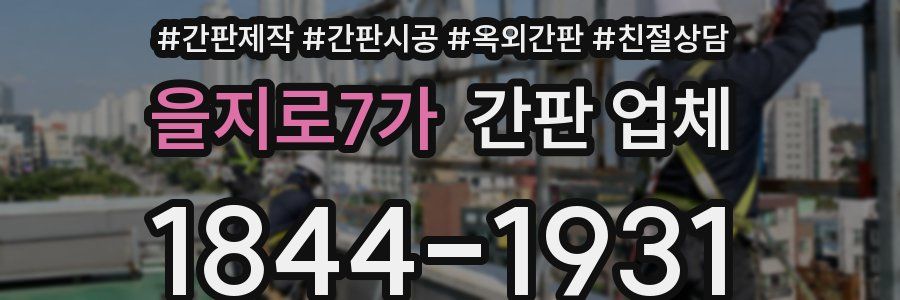 을지로7가 간판 업체