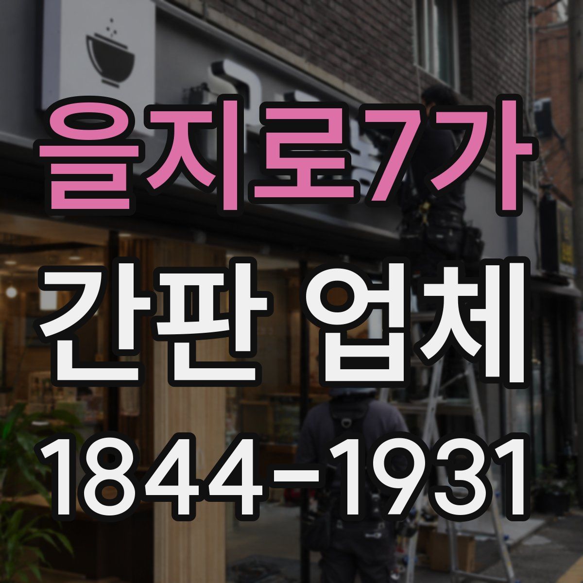 을지로7가 간판 업체