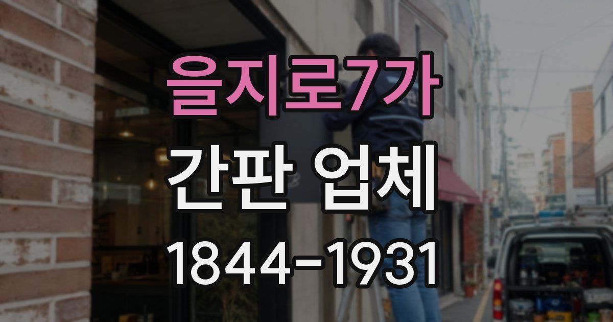 을지로7가 간판 업체