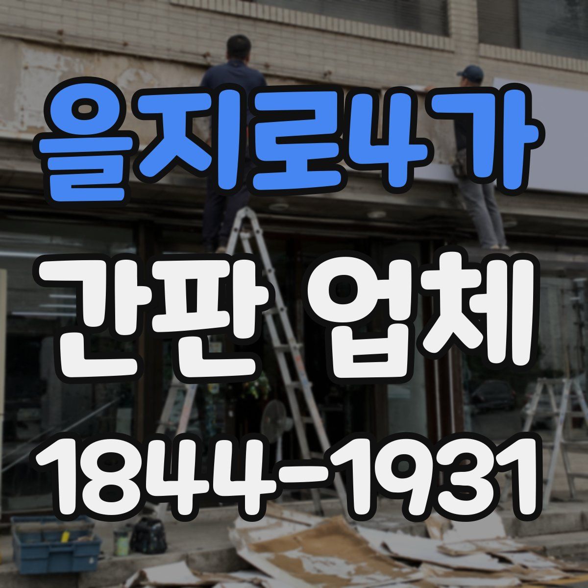 을지로4가 간판 업체