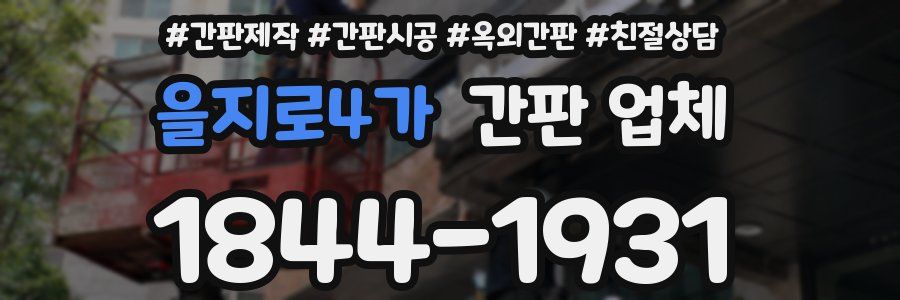 을지로4가 간판 업체