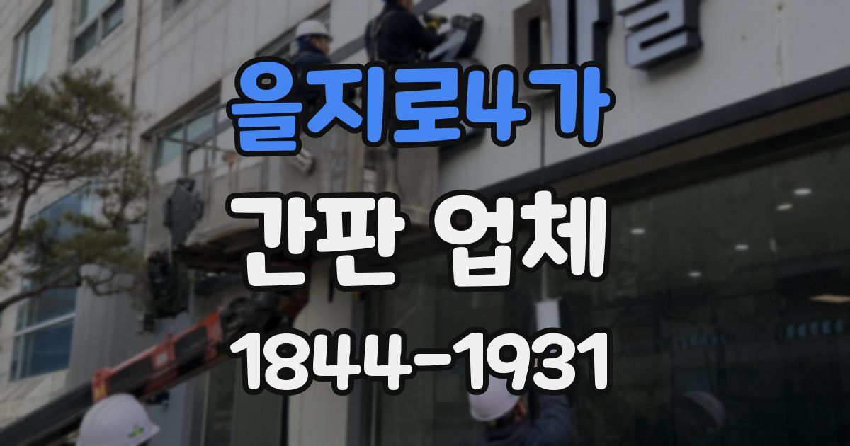 을지로4가 간판 업체