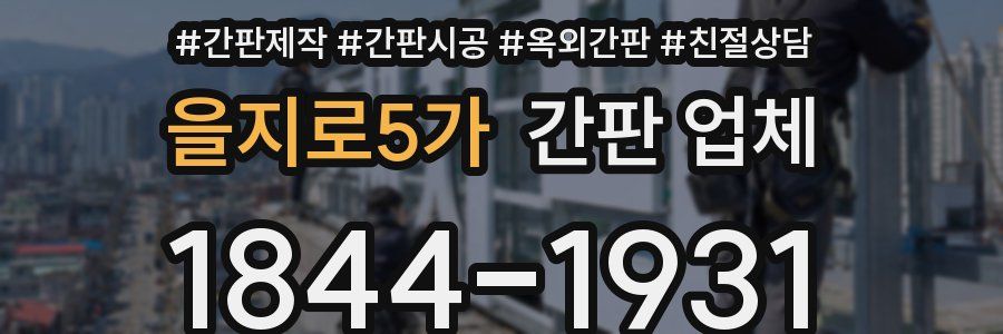 을지로5가 간판 업체