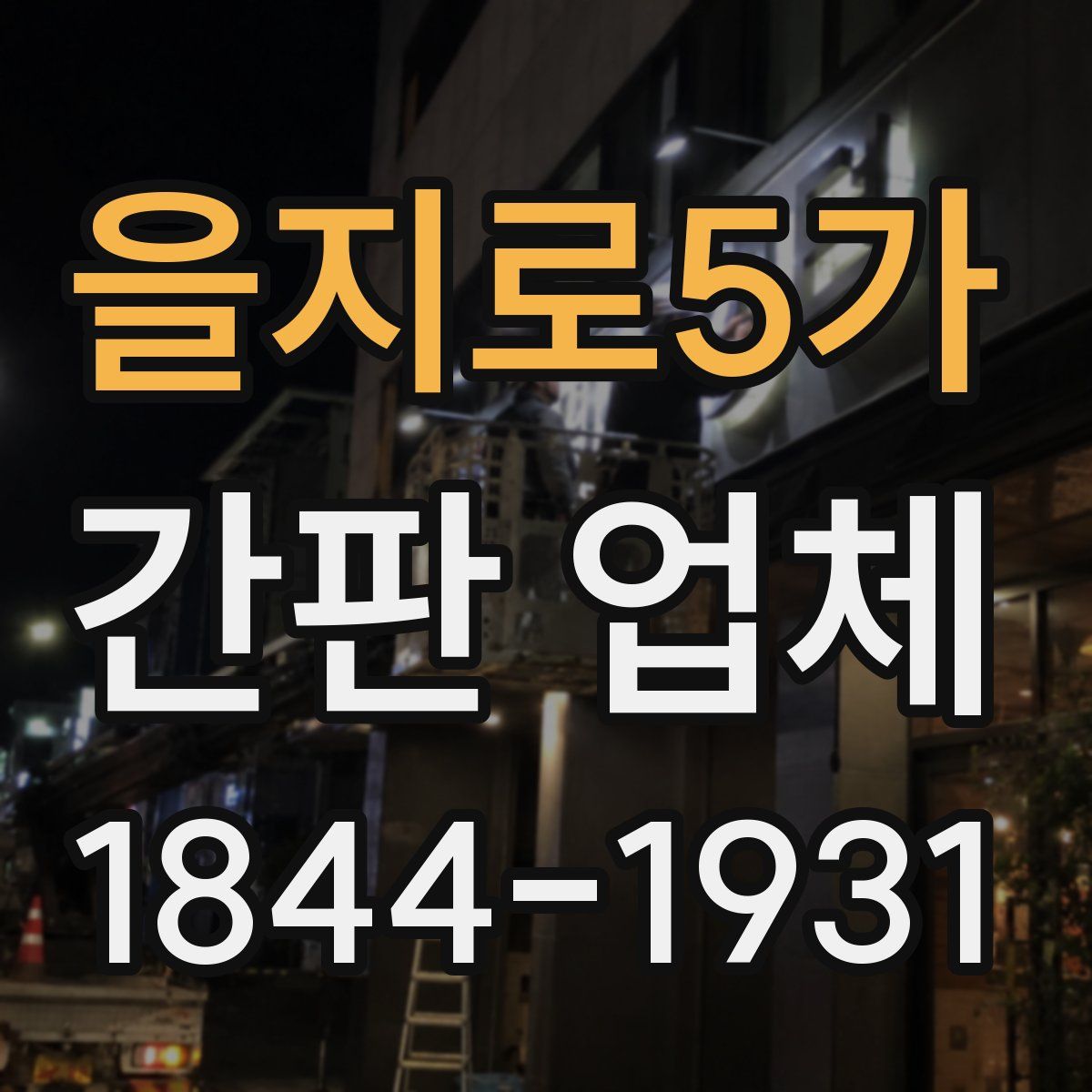 을지로5가 간판 업체