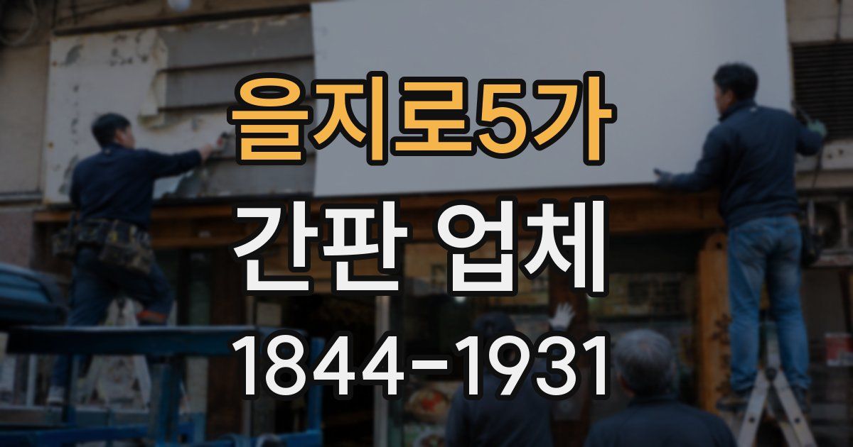 을지로5가 간판 업체