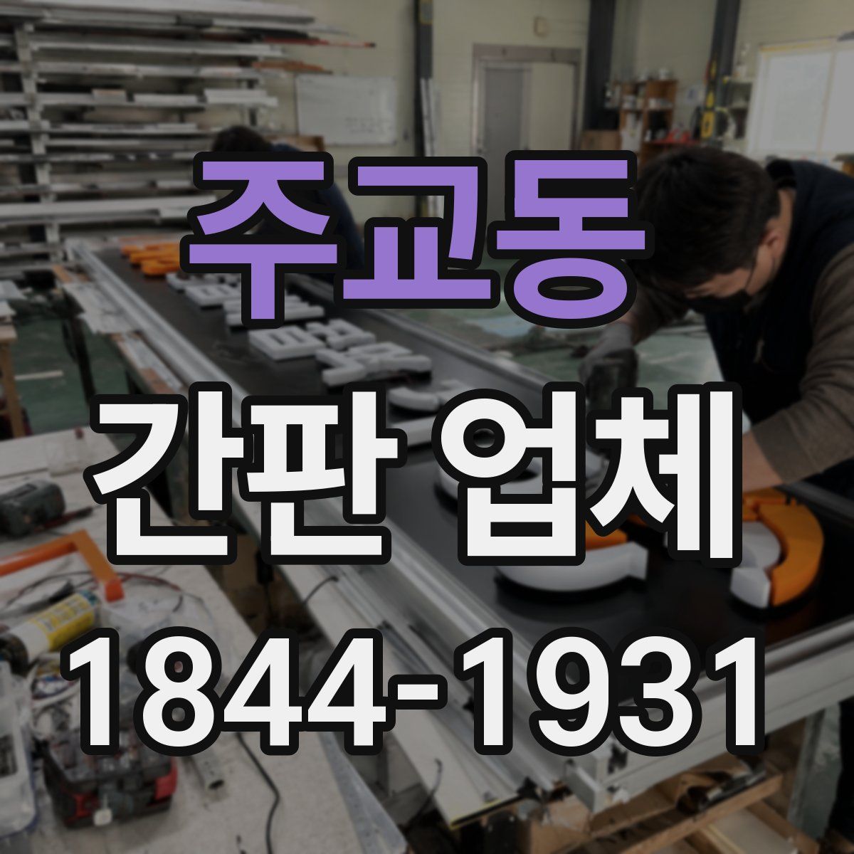 주교동 간판 업체
