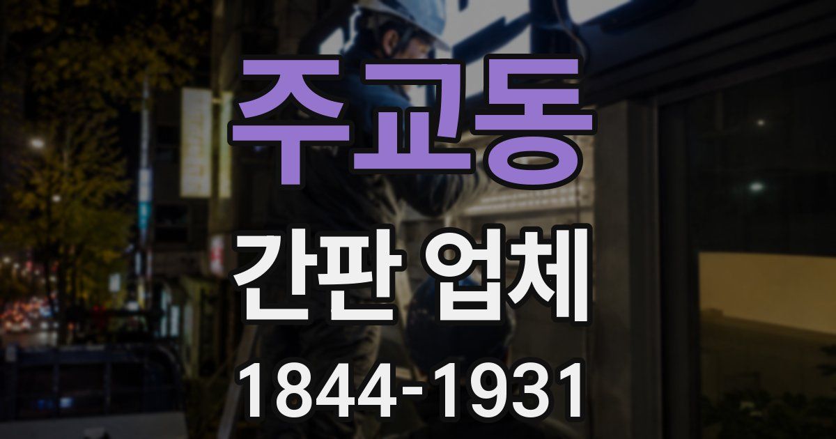 주교동 간판 업체