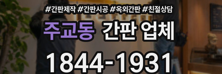 주교동 간판 업체