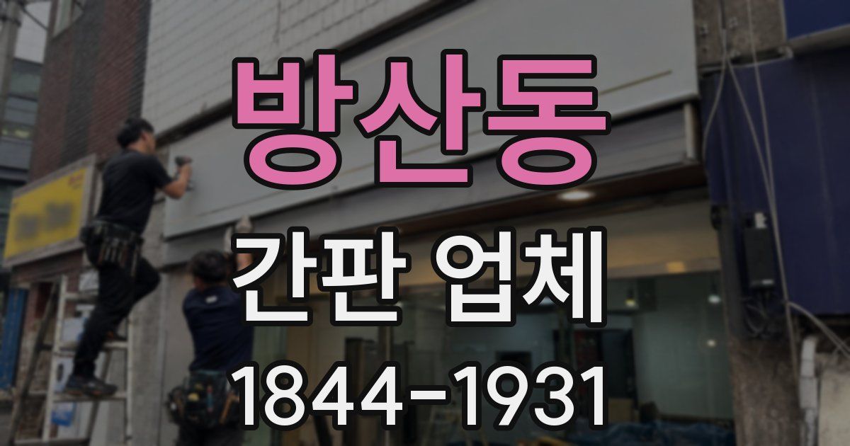 방산동 간판 업체