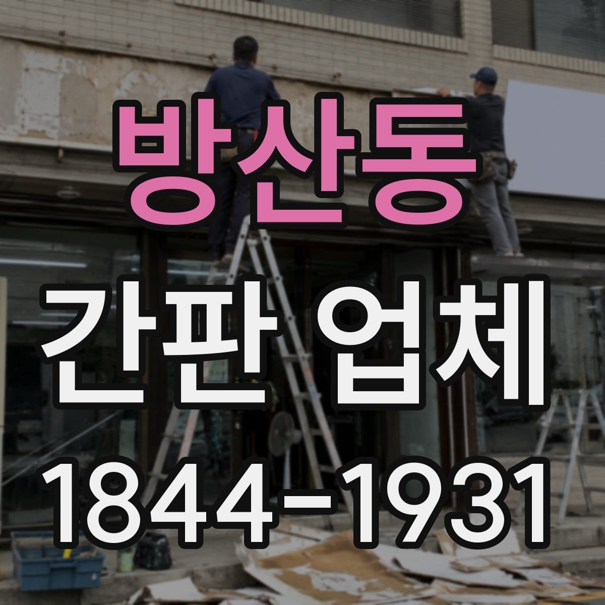 방산동 간판 업체