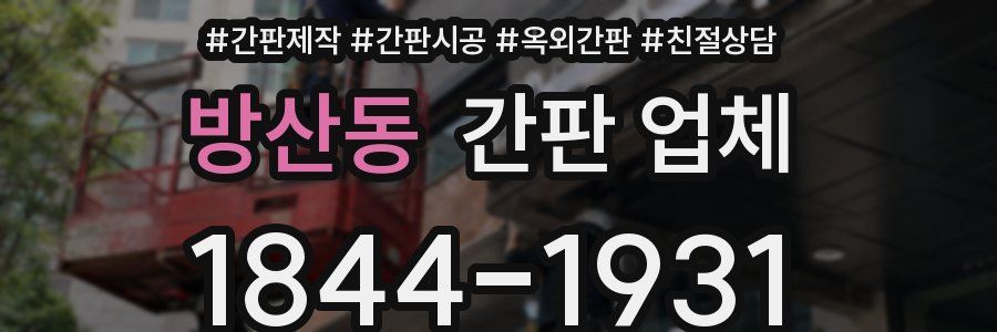 방산동 간판 업체