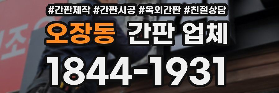 오장동 간판 업체