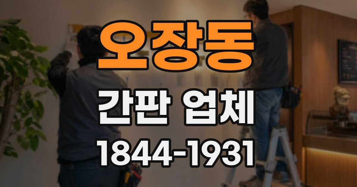 오장동 간판 업체