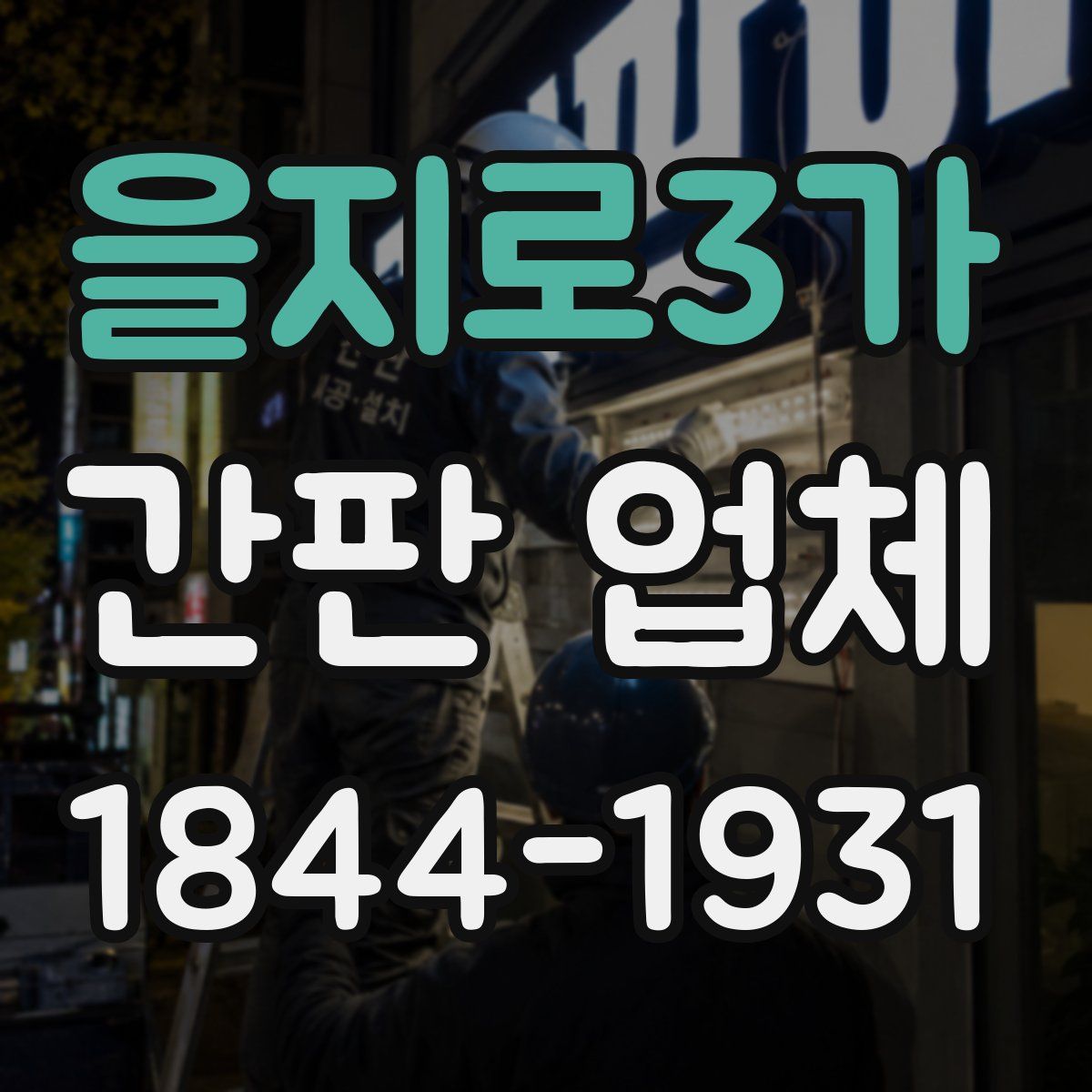 을지로3가 간판 업체