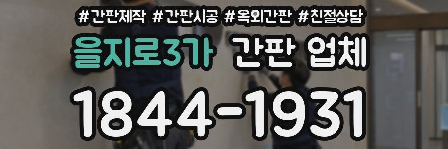 을지로3가 간판 업체