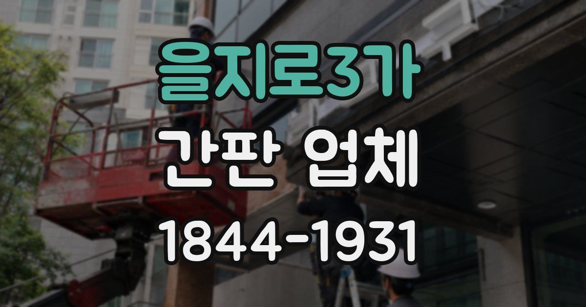 을지로3가 간판 업체