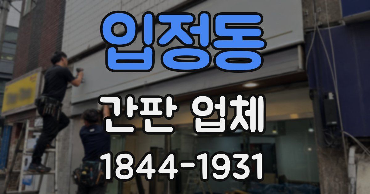 입정동 간판 업체
