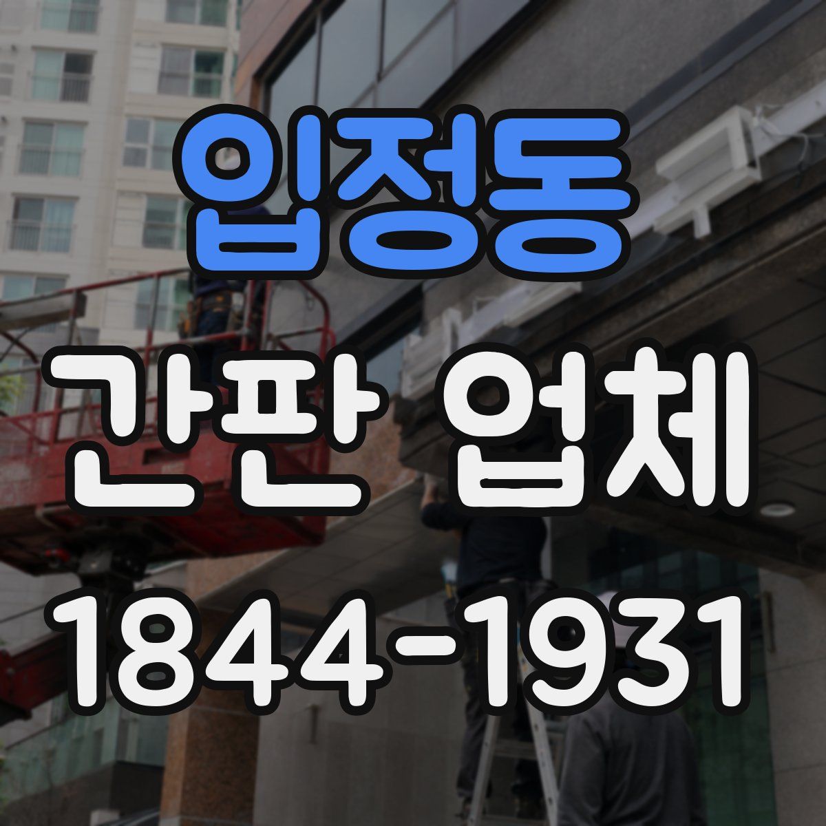 입정동 간판 업체