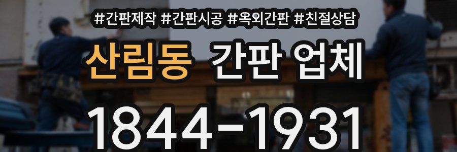 산림동 간판 업체