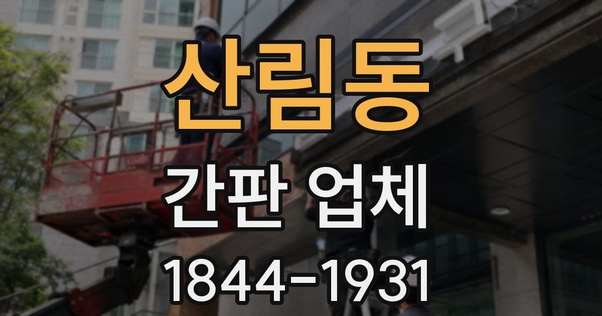 산림동 간판 업체