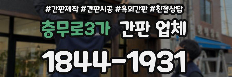충무로3가 간판 업체