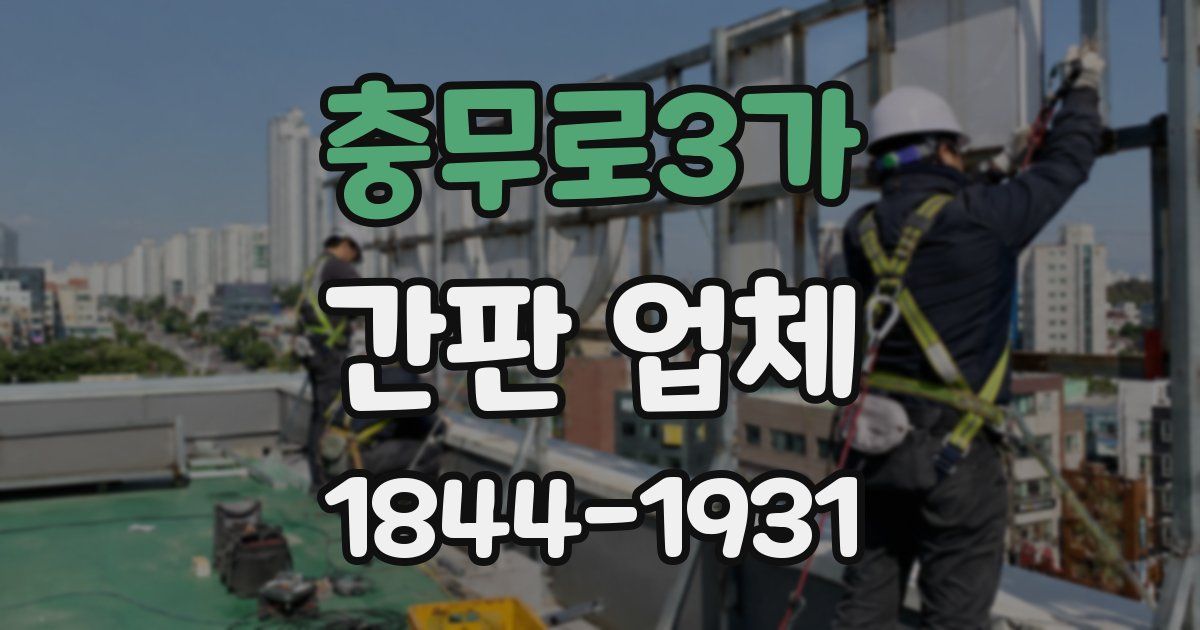 충무로3가 간판 업체