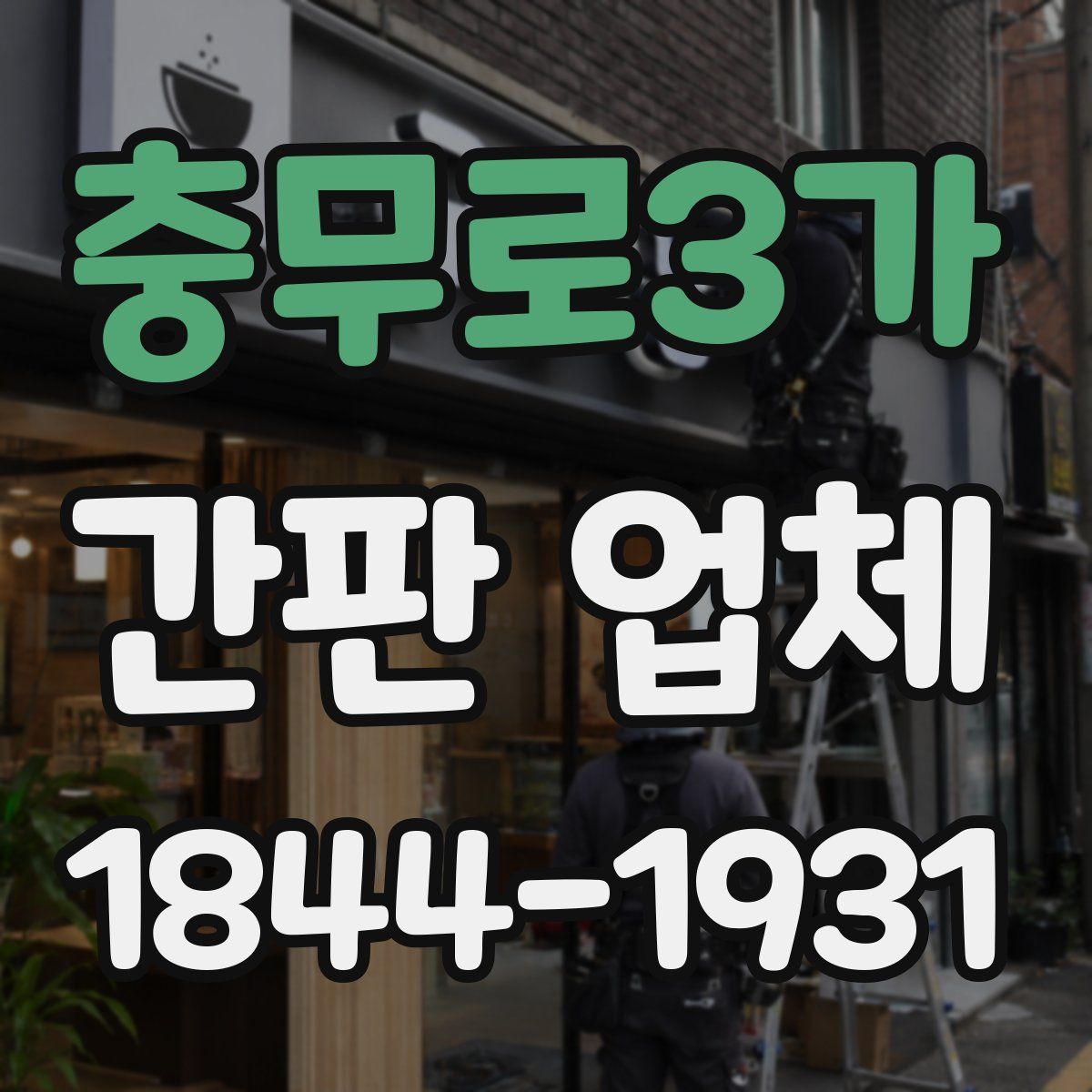 충무로3가 간판 업체