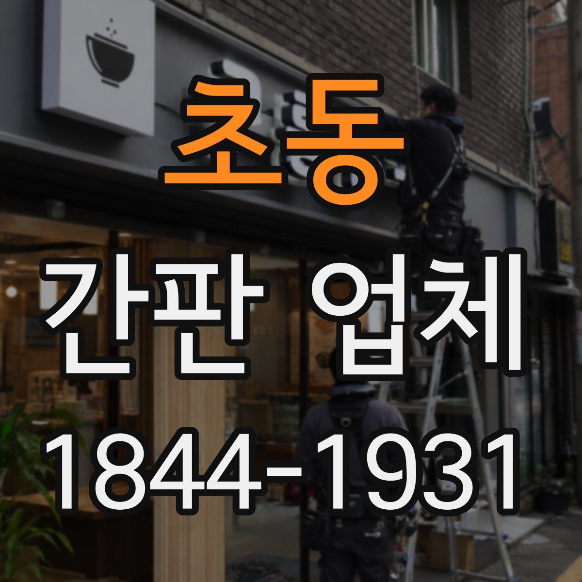 초동 간판 업체