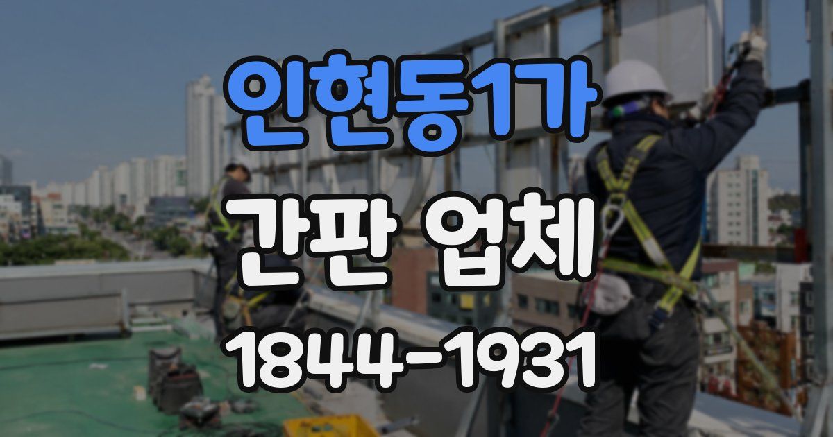 인현동1가 간판 업체