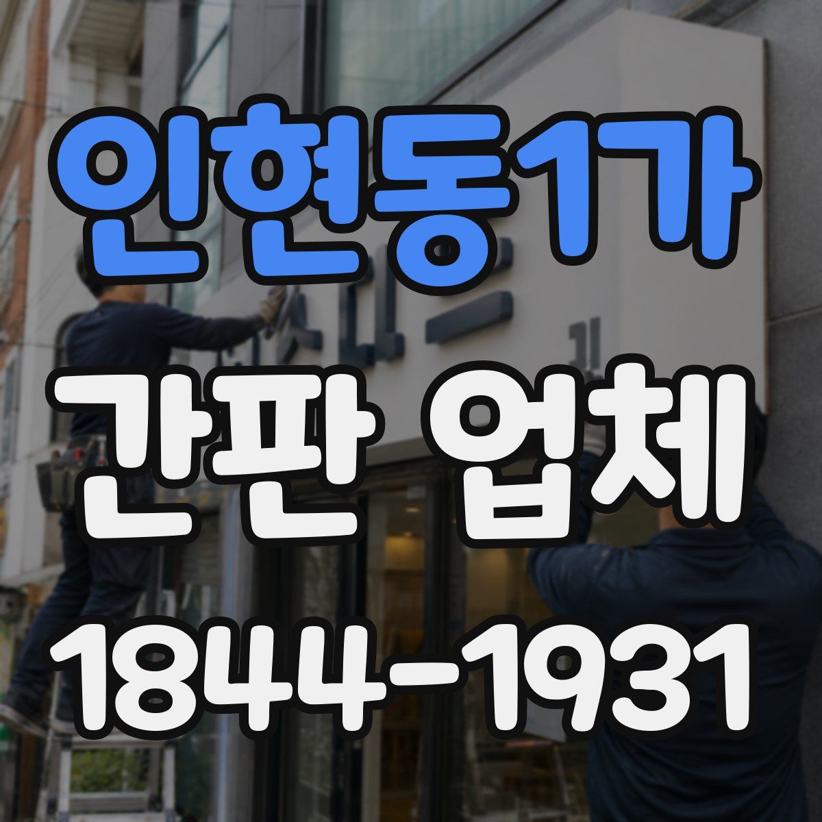 인현동1가 간판 업체