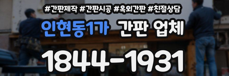 인현동1가 간판 업체