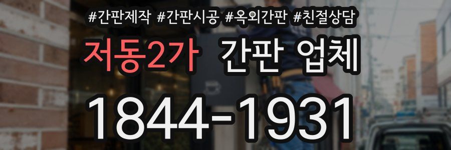 저동2가 간판 업체