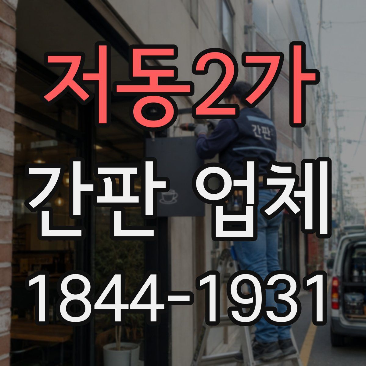 저동2가 간판 업체