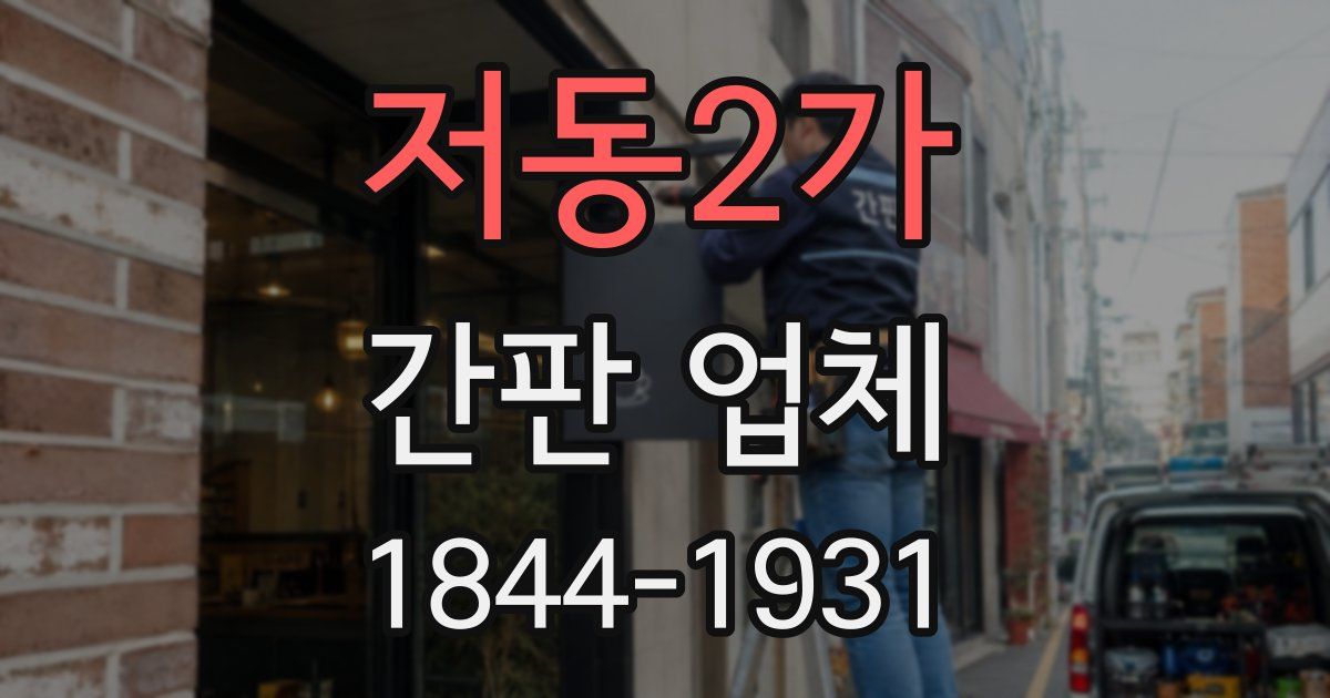 저동2가 간판 업체